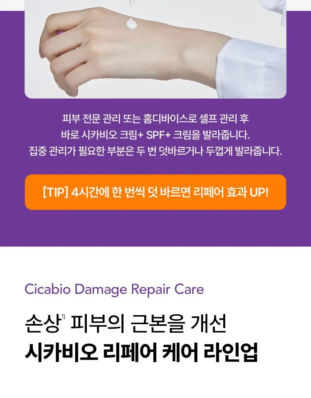 [NEW/ 온라인 단독] 바이오더마 시카비오 크림+ SPF 50+ 40ml 기획 (+센시비오H2O 100ml) 상세페이지 27